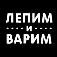 Лепим и Варим